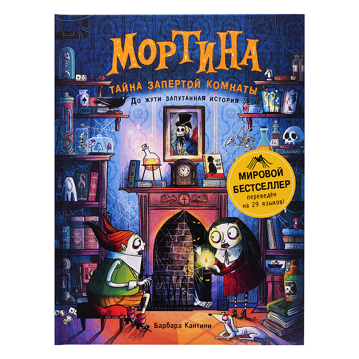 Мортина. Тайна запертой комнаты Мортина. Тайна запертой комнаты