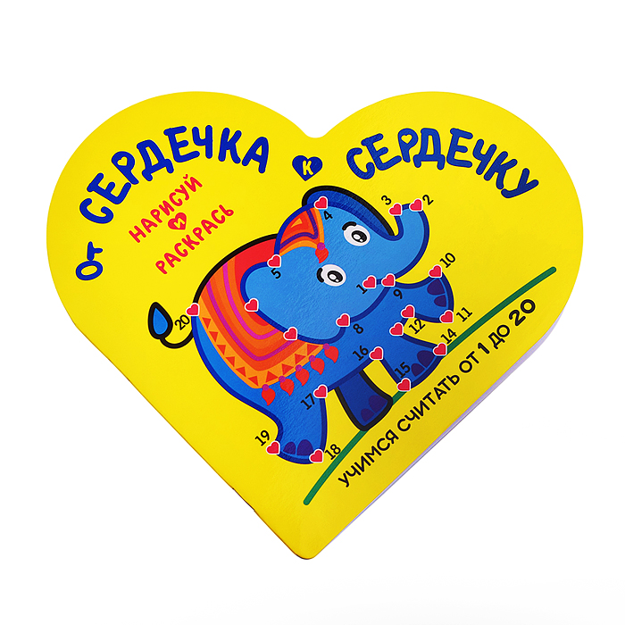 Раскраска. От Сердечка к Сердечку. Слоник. Развивающее пособие. Учимся считать от 1 до 20 Раскраска. От Сердечка к Сердечку. Слоник. Развивающее пособие. Учимся считать от 1 до 20