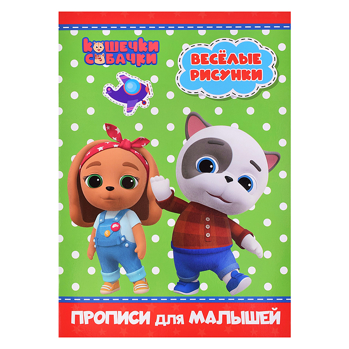 Прописи для малышей. Кошечки-собачки. Веселые рисунки