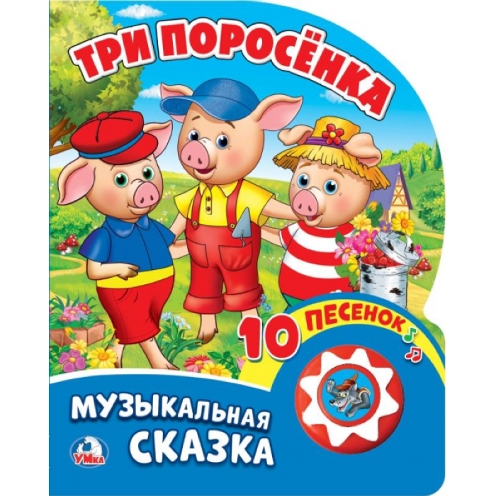 Три поросенка (1 кнопка с 10 пеcенками). Формат: 160х200 мм. Объем: 10 карт. стр. Три поросенка (1 кнопка с 10 пеcенками). Формат: 160х200 мм. Объем: 10 карт. стр.