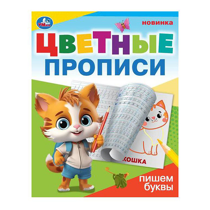 Пишем буквы. Цветные прописи. 
