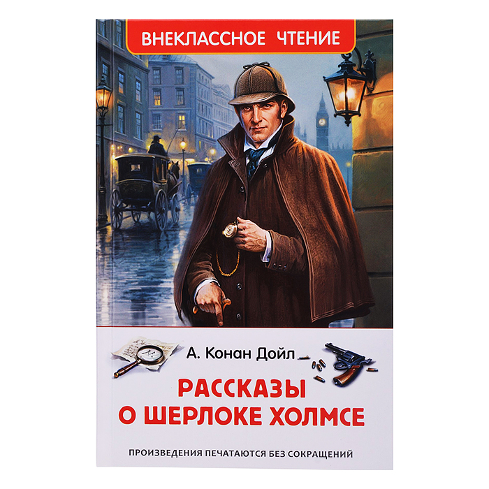 Дойл А.-К. Рассказы о Шерлоке Холмсе (нов.) (ВЧ) Дойл А.-К. Рассказы о Шерлоке Холмсе (нов.) (ВЧ)