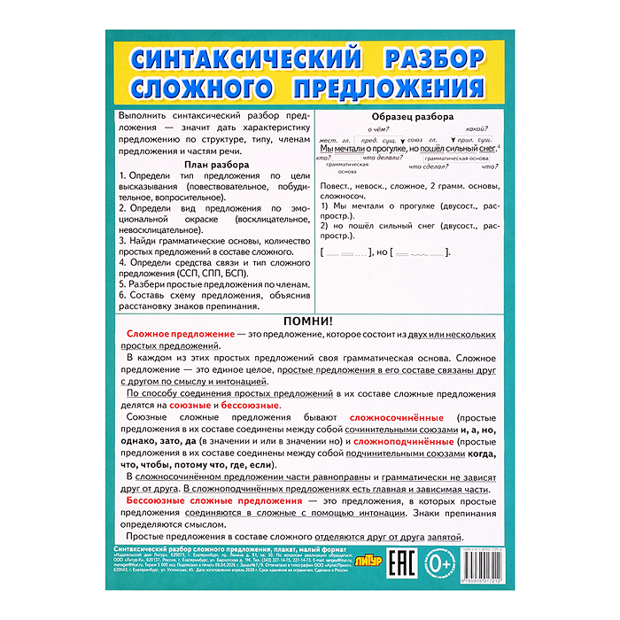 Плакат Синтаксический разбор сложного предложения