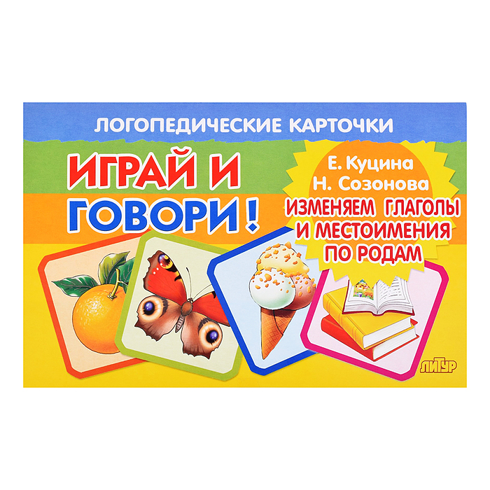 Фото к товару Логопедические карточки. Изменяем глаголы и местоимения по родам Логопедические карточки. Изменяем глаголы и местоимения по родам