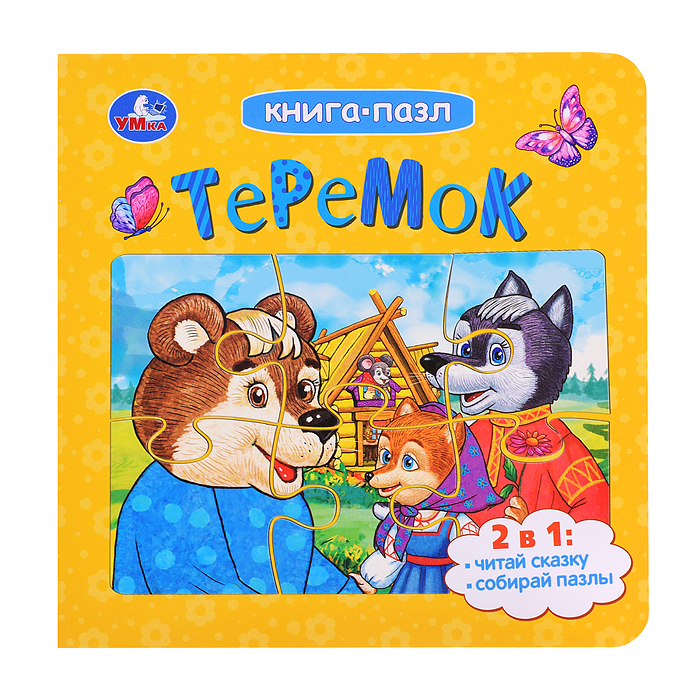 Теремок. Афанасьев А. Н. Книга-пазл. 