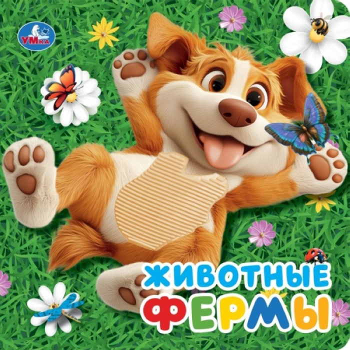 Животные фермы (силикон на обл. и в блоке) 175х175мм 8стр