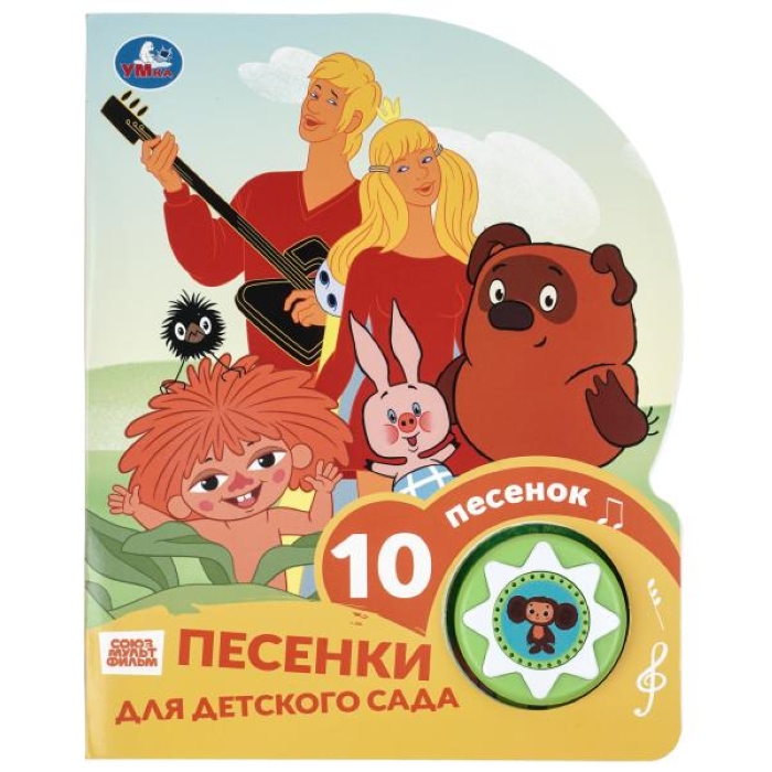 Песенки для д/с. Союзмультфильм (1 кн. 10 пес.) 160х200мм 10 стр Песенки для д/с. Союзмультфильм (1 кн. 10 пес.) 160х200мм 10 стр