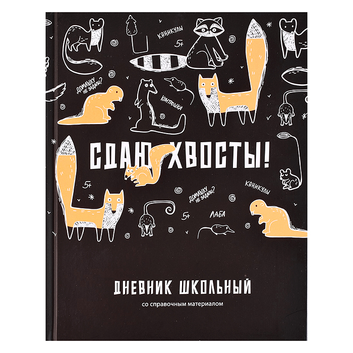 Дневник 1-11 кл. "Сдаю хвосты" твёрдый переплёт 7БЦ, А5+, 48 л., матовая ламинация