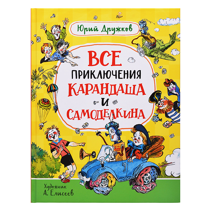 Дружков Ю. Все приключения Карандаша и Самоделкина Дружков Ю. Все приключения Карандаша и Самоделкина