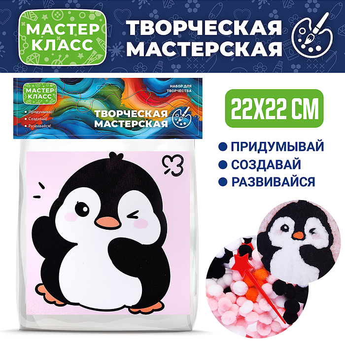 Набор творческая мастерская MKX-43 "Пингвин" 22*22