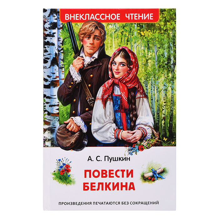Пушкин А.С. Повести Белкина (ВЧ) Пушкин А.С. Повести Белкина (ВЧ)