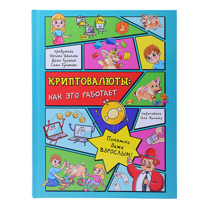 Энциклопедия с окошками "Криптовалюты: как это работает" Энциклопедия с окошками "Криптовалюты: как это работает"