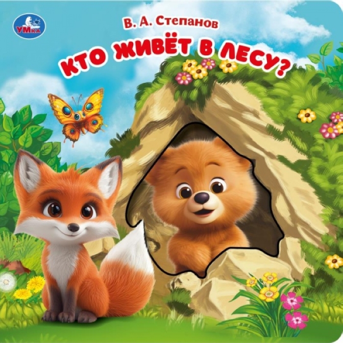 Карт. книга с вырубкой "Кто живёт в лесу?" Степанов В.А.160х160, 10 стр