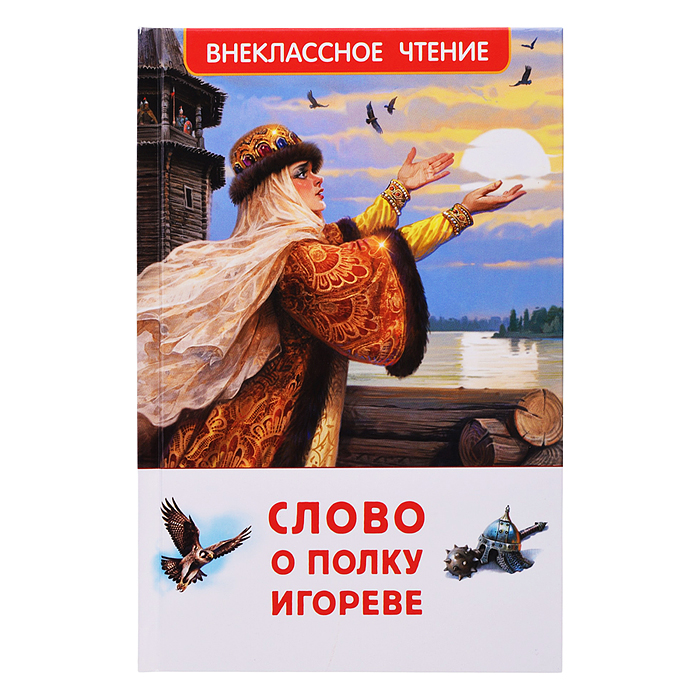 Слово о полку Игореве (ВЧ) Слово о полку Игореве (ВЧ)