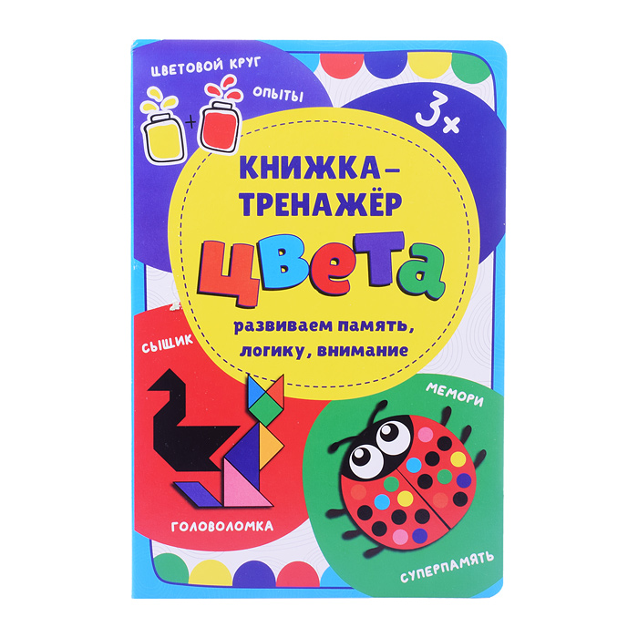 Книжка-тренажёр "Цвета" Книжка-тренажёр "Цвета"