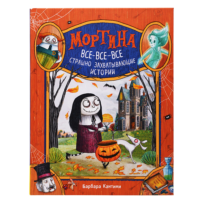 Мортина. Все-все-все страшно захватывающие истории Мортина. Все-все-все страшно захватывающие истории