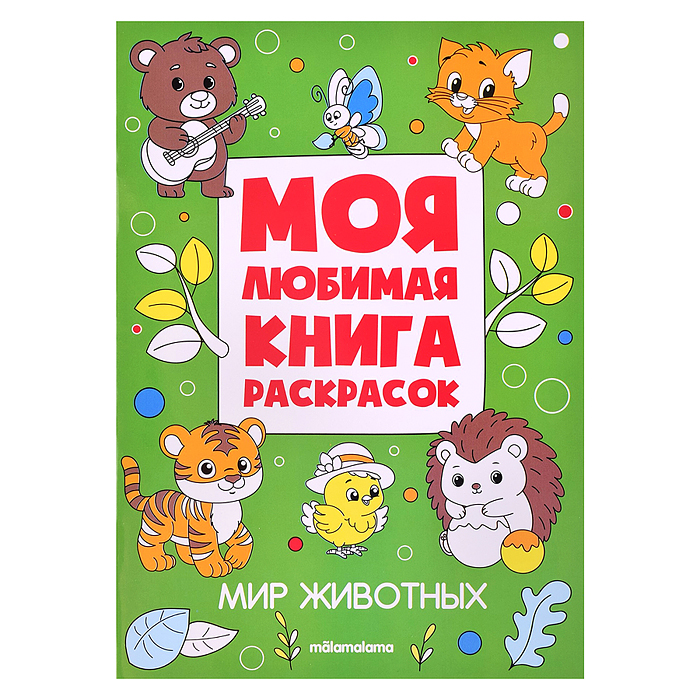 Моя любимая книга раскрасок. Мир животных
