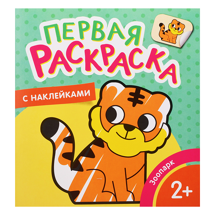 Зоопарк (Первая раскраска с наклейками) Зоопарк (Первая раскраска с наклейками)