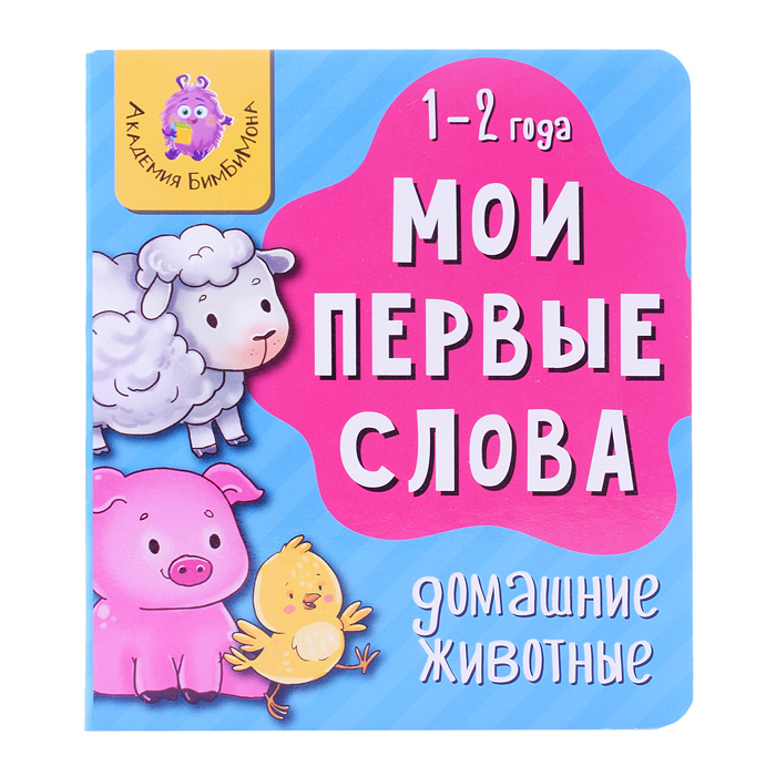 Книга мои первые слова "Домашние животные" Книга мои первые слова "Домашние животные"