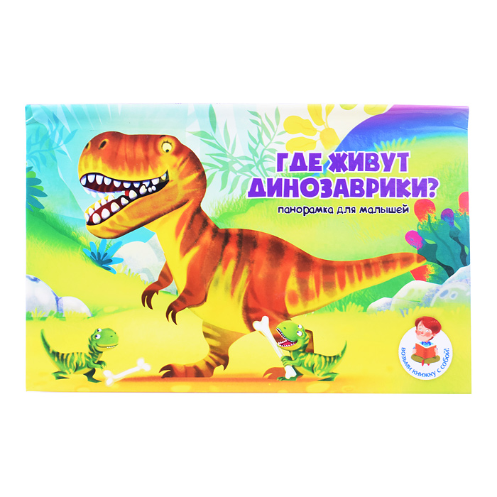 Книжка-панорамка "Где живут динозаврики?" Книжка-панорамка "Где живут динозаврики?"