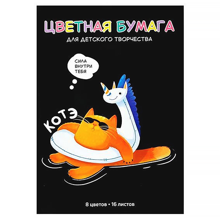 Бумага цветная "Суперкот" 200x275 мм, мягкий переплёт (2 скобы), 16 л, 8 цв. 