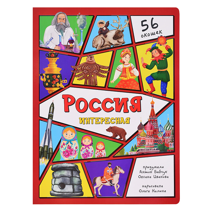 Энциклопедия с окошками "Россия интересная" Энциклопедия с окошками "Россия интересная"