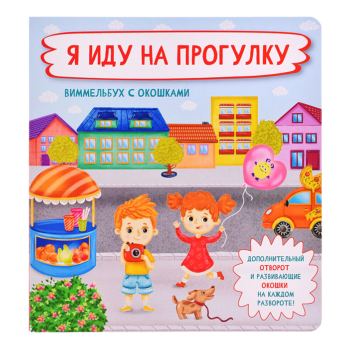 Книжка с отворотом и окошками "Я иду на прогулку"