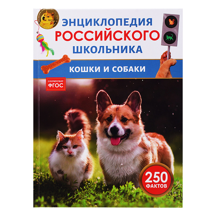Кошки и собаки. Энциклопедия российского школьника Кошки и собаки. Энциклопедия российского школьника