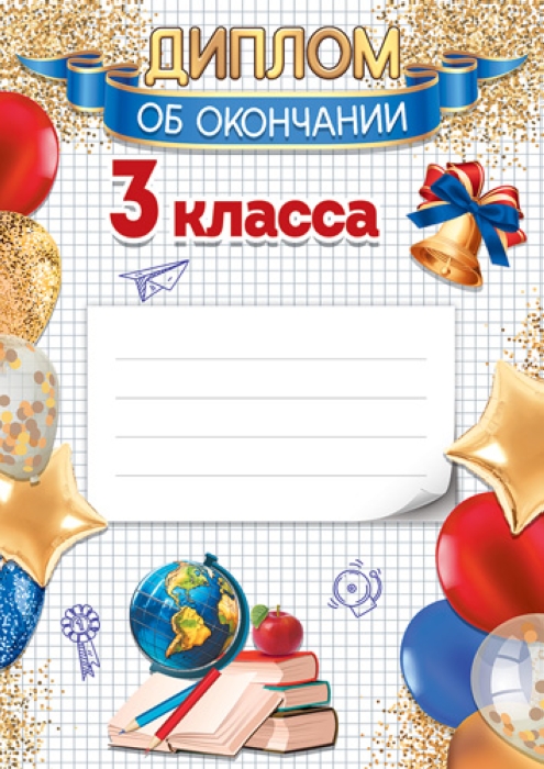 Диплом об окончании 3 класса А4 (для принтера, бумага мелованная 150 г) Диплом об окончании 3 класса А4 (для принтера, бумага мелованная 150 г)