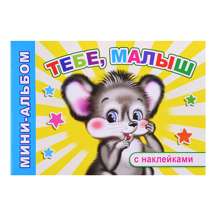 Книга Мини-альбом Тебе, малыш 0+ Книга Мини-альбом Тебе, малыш 0+