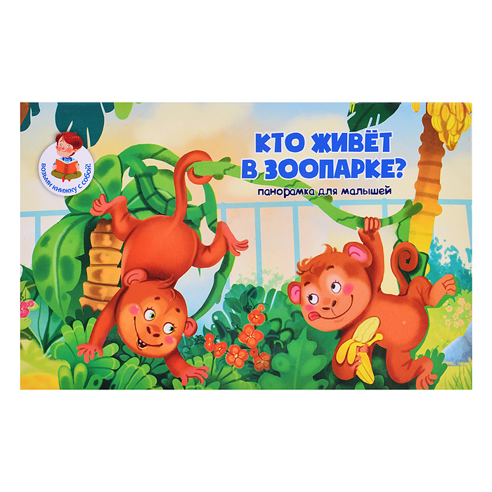 Книжка-панорамка "Кто живет в зоопарке?" Книжка-панорамка "Кто живет в зоопарке?"