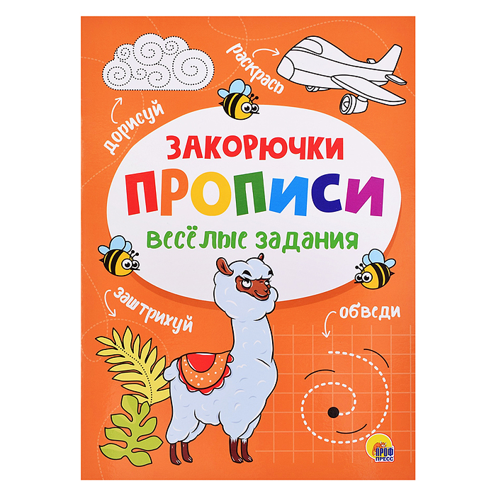 Прописи. Веселые задания. Закорючка