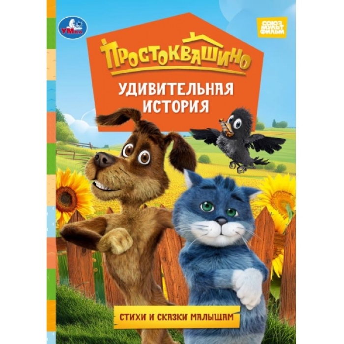 Книжка-картонка "Удивительная история. Простоквашино фильм" 160х220 мм. ЦК. 8 стр