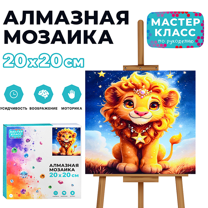 Мозаика алмазная MKA2020-88 "Звездный лев" 20*20 см. Мозаика алмазная MKA2020-88 "Звездный лев" 20*20 см.