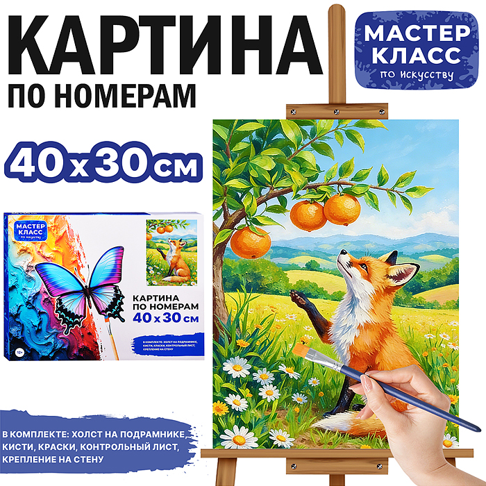 Картина по номерам MKR4030-138 "Лисичка с апельсинками" 40х30 см. Картина по номерам MKR4030-138 "Лисичка с апельсинками" 40х30 см.