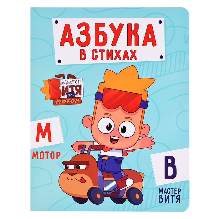 Азбука в стихах. Мастер Витя и Мотор. 200х260 (цветной картон)