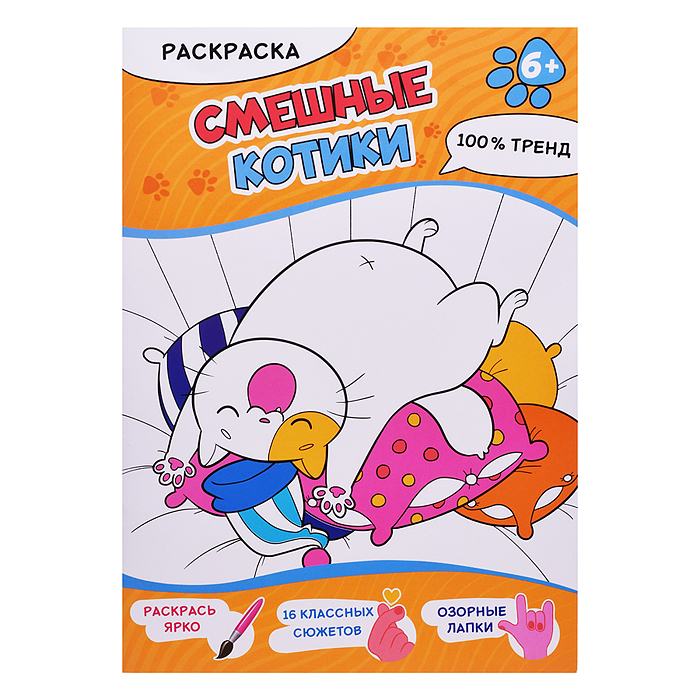 Раскраска. Смешные котики. А4, 16 стр. 