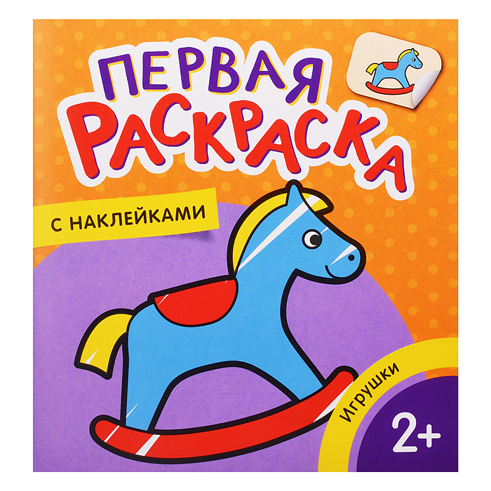 Игрушки (Первая раскраска с наклейками) Игрушки (Первая раскраска с наклейками)