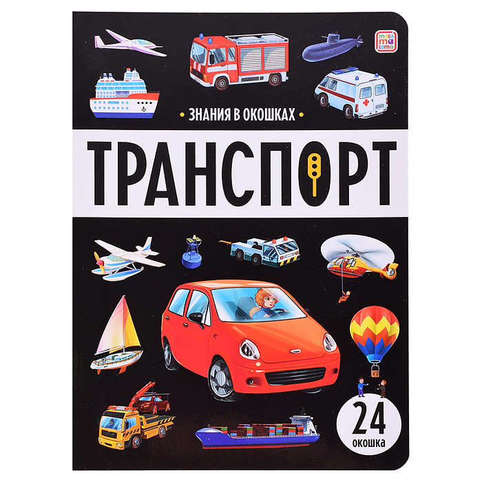 Знания в окошках. Транспорт