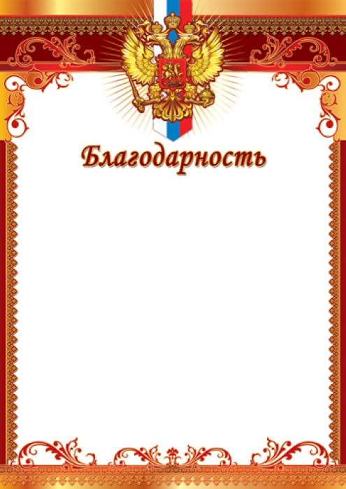 Благодарность с Российской символикой А4 (для принтера, бумага мелованная 150 г/м) Благодарность с Российской символикой А4 (для принтера, бумага мелованная 150 г/м)