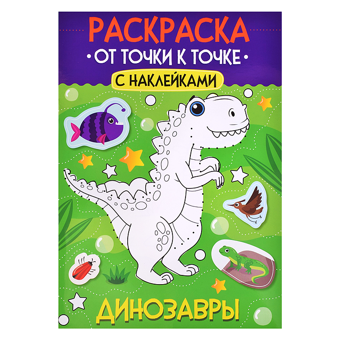 Раскраска. От точки к точке с наклейками. Динозавры