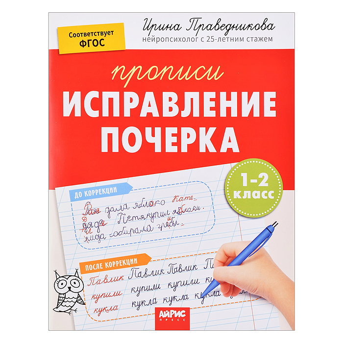 IQ Прописи. Популярная нейропсихология. Исправление почерка. 1-2 класс. Праведникова И.И. IQ Прописи. Популярная нейропсихология. Исправление почерка. 1-2 класс. Праведникова И.И.