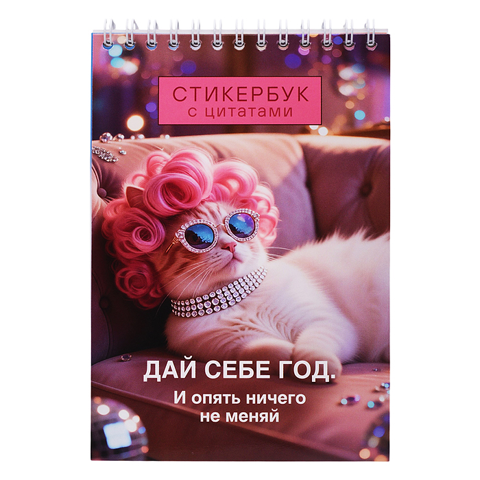 Стикербук с цитатами. Дай себе год. И опять ничего не меняй