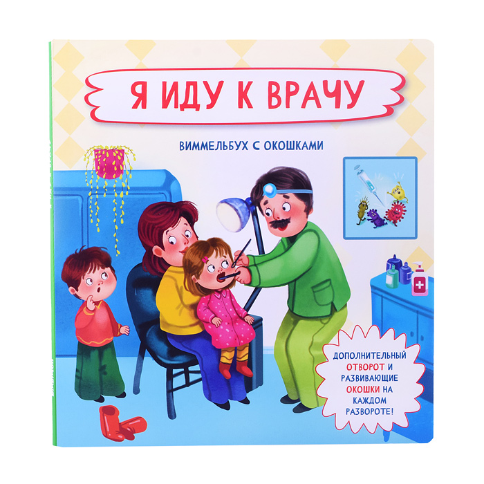 Книжка с отворотом и окошками "Я иду к врачу" Книжка с отворотом и окошками "Я иду к врачу"