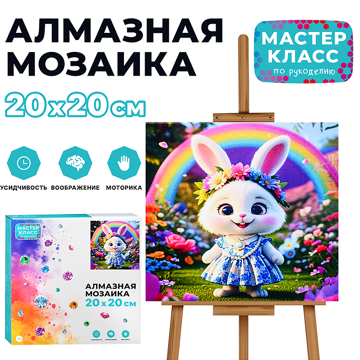 Мозаика алмазная MKA2020-80 "Зайка с радугой" 20*20 см. Мозаика алмазная MKA2020-80 "Зайка с радугой" 20*20 см.