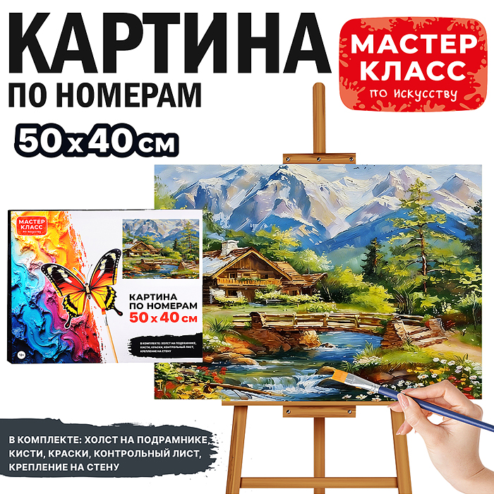 Картина по номерам MKR5040-117 "Домик в горах" 50х40 см. Картина по номерам MKR5040-117 "Домик в горах" 50х40 см.