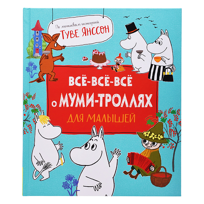 Все-все-все о муми-троллях для малышей Все-все-все о муми-троллях для малышей