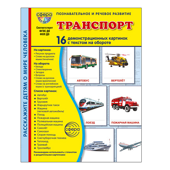 Дем. картинки "СУПЕР Транспорт" 16 демонстрационных картинок с текстом В ПАПКЕ (173х220 мм) Дем. картинки "СУПЕР Транспорт" 16 демонстрационных картинок с текстом В ПАПКЕ (173х220 мм)