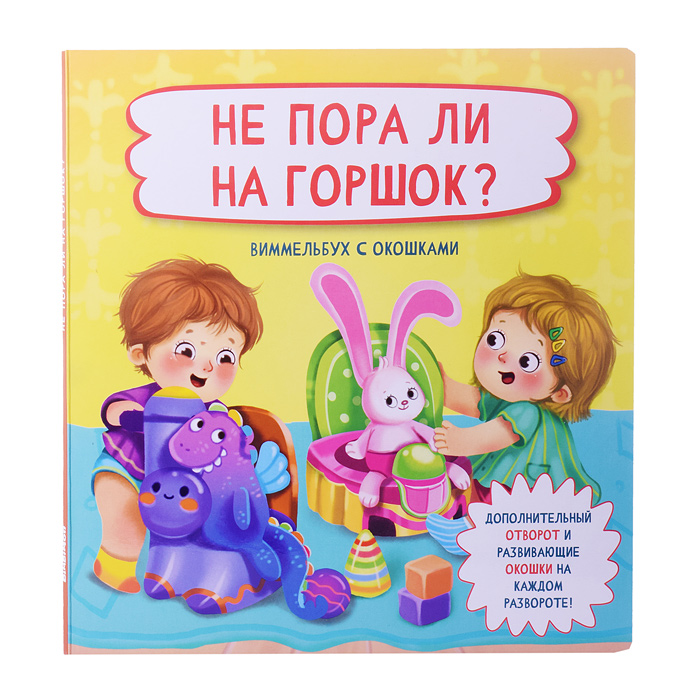 Книжка с отворотом и окошками "Не пора ли на горшок?" Книжка с отворотом и окошками "Не пора ли на горшок?"