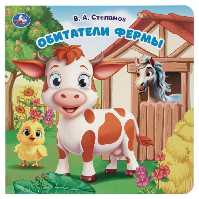 Обитатели фермы. Степанов В.А. (карт. книга с вырубкой, 160х160, 10 стр.)